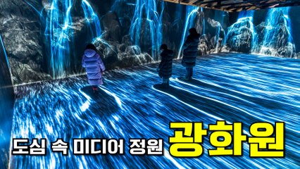 도심 속 미디어 정원 광화원(Gwanghwaone) / 디따