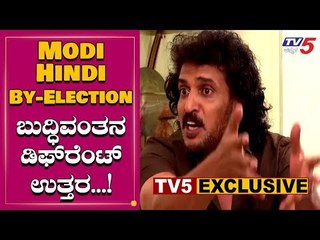 Real Star Upendra Different Reaction About "Modi, Hindi, By-Election" | TV5 Kannada
