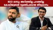 Sourav Ganguly Reacts After Kohli Quits Test Captaincy | Oneindia Malayalam