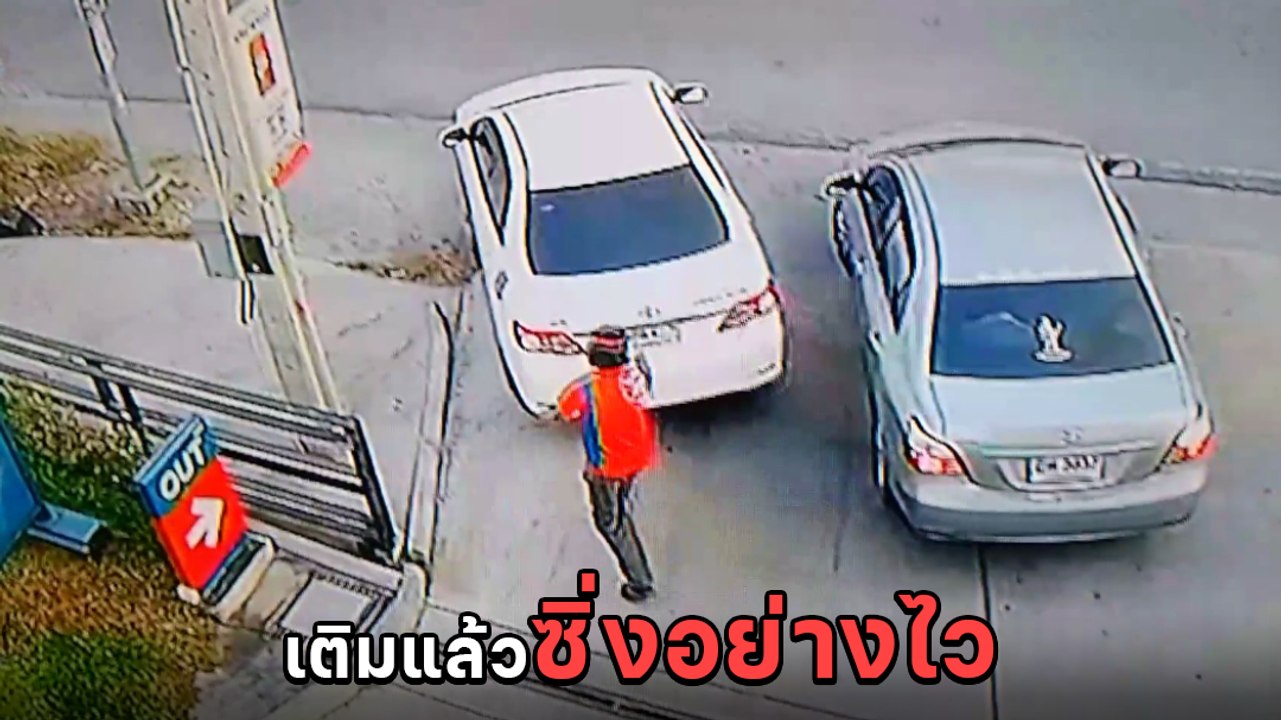 เตือนภัย ! เก๋งแสบขับเติมน้ำมันแล้วซิ่งหนี เด็ก...