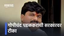 Gopichand Padalkar: गोपीचंद पडळकरांची सरकारवर टीका