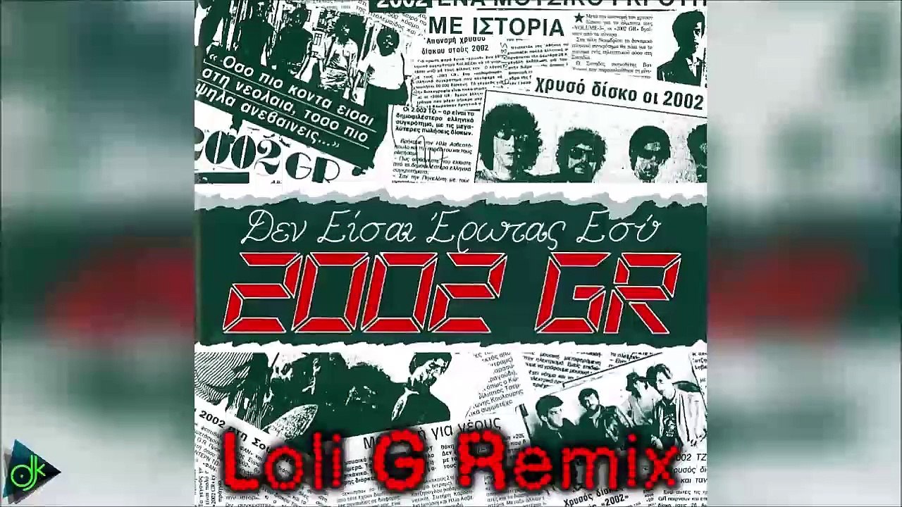 2002 Gr - Δεν Είσαι Έρωτας Εσύ (Loli G Remix) - video Dailymotion