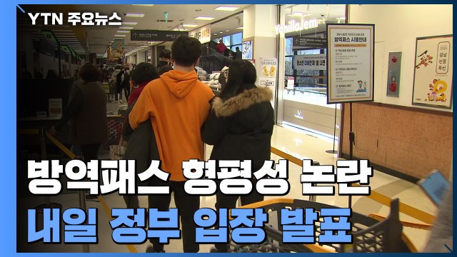 서울만 빼고? 방역패스 지역 형평성 논란...내일 정부 입장 발표 / YTN