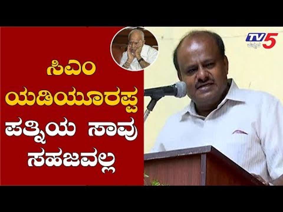 ಸಿಎಂ ಯಡಿಯೂರಪ್ಪ ಪತ್ನಿಯ ಸಾವು ಸಹಜವಲ್ಲ | HD Kumaraswamy | CM BS Yeddyurappa | TV5 Kannada