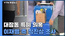 검찰, '대장동 의혹' 정진상 13일 비공개 조사...'윗선 관여' 추궁 / YTN