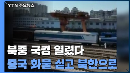 北 화물 열차, 中 단둥 도착...북중 국경 2년 만에 개방 / YTN