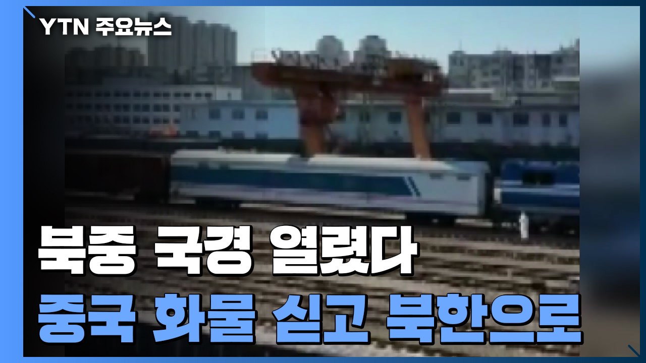 北 화물 열차, 中 단둥 도착...북중 국경 2년 만에 개방 / YTN