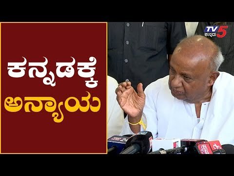ಕೇಂದ್ರದ ನಡವಳಿಕೆಯಿಂದ ಕನ್ನಡಕ್ಕೆ ಅನ್ಯಾಯ | HD Devegowda | Amit Shah | Hindi Diwas | TV5 Kannada