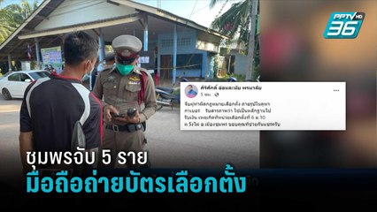 เลือกตั้งซ่อม ชุมพร จับ 5 ราย ใช้มือถือแอบถ่ายบัตรขณะกากบาท | เข้มข่าวค่ำ