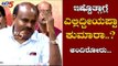 HD Kumaraswamy Press Meet | ಇಷ್ಟೊತ್ತಿಗೆ ಎಲ್ಲಿದ್ದೀಯಪ್ಪಾ ಕುಮಾರ ಅಂದಿರೋರು | TV5 Kannada