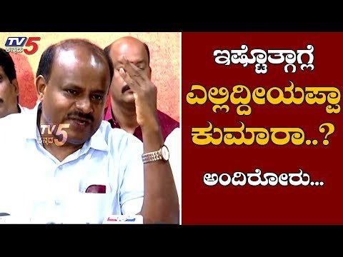 HD Kumaraswamy Press Meet | ಇಷ್ಟೊತ್ತಿಗೆ ಎಲ್ಲಿದ್ದೀಯಪ್ಪಾ ಕುಮಾರ ಅಂದಿರೋರು | TV5 Kannada