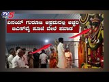 BSY ಭವಿಷ್ಯದ ಬಗ್ಗೆ ತಿಮ್ಮಪ್ಪ ಕೊಟ್ಟ ಮಹಾ ಮುನ್ಸೂಚನೆ....? |  BS Ydeiyurappa | Vinay Guruji | TV5 Kannada