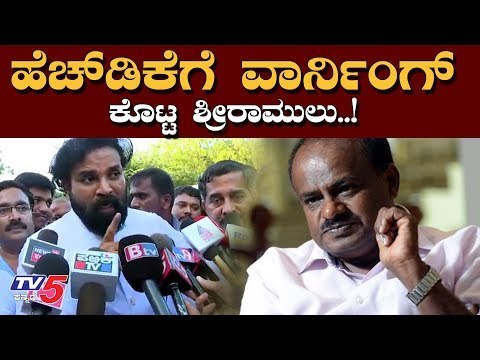 ಹೆಚ್​ಡಿಕೆಗೆ ವಾರ್ನಿಂಗ್ ಕೊಟ್ಟ ಸಚಿವ ಶ್ರೀರಾಮುಲು ..​! | Minister Sriramulu Warning to HD Kumaraswamy