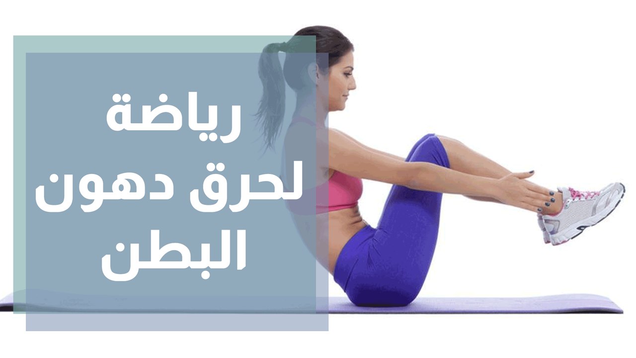 تمارين رياضية تساعد على حرق دهون البطن