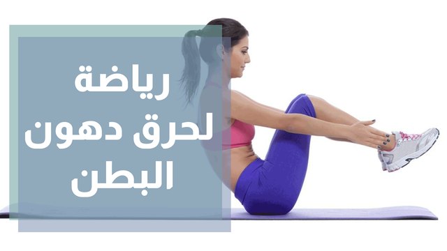 تمارين رياضية تساعد على حرق دهون البطن