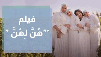 فيلم هُنَّ لِهُنَّ يُحاكي قضايا المرأة والعادات المغلوطة التي يضعها المجتمع