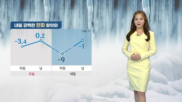 [날씨] 내일 강력한 한파...내륙 곳곳 한파 특보 / YTN