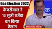 Goa Elections 2022: Arvind Kejriwal ने किए 13 वादे, कहा- AAP को जिताएं 10 लाख बचाएं |वनइंडिया हिंदी