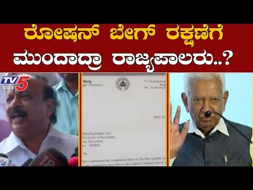 ರೋಷನ್ ಬೇಗ್​ ರಕ್ಷಣೆಗೆ ಮುಂದಾದ್ರಾ ರಾಜ್ಯಪಾಲರು..?|  Governor Vajubhai Vala | Roshan Baig | TV5 Kannada