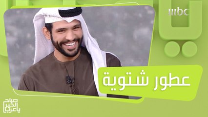 تعرفوا على أكثر العطور رواجاً في فصل الشتاء وأنسبها لتقديمها كهديّة