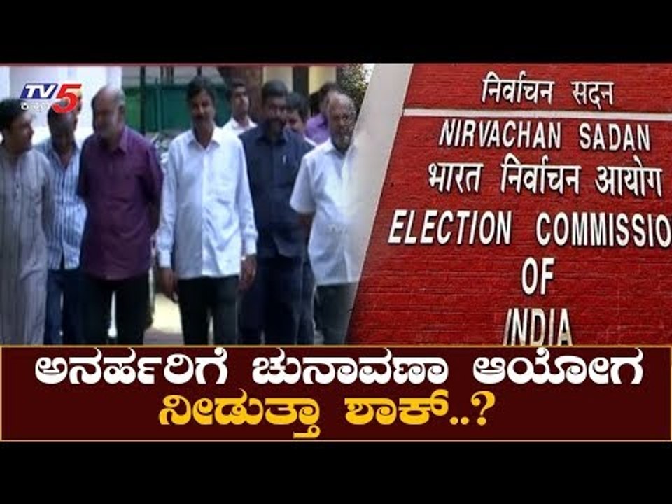 ಅನರ್ಹರಿಗೆ ಚುನಾವಣಾ ಆಯೋಗ ನೀಡುತ್ತಾ ಶಾಕ್..? | Disqualified MLA's | Election Commission | TV5 Kannada