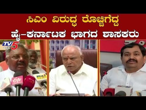 ಸಿಎಂ ವಿರುದ್ಧ ರೊಚ್ಚಿಗೆದ್ದ ಹೈ-ಕರ್ನಾಟಕ ಭಾಗದ ಶಾಸಕರು | BS Yeddyurappa | BJP MLAs | TV5 Kannada