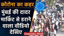 Mumbai Coronavirus:  Dadar Market में कोरोना नियमों की उड़ी धज्जियां | #Shorts | वनइंडिया हिंदी