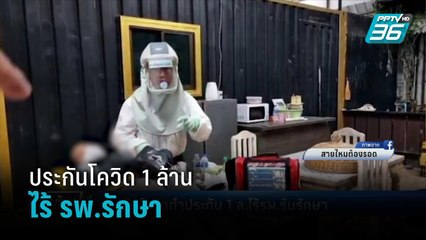 สาวแคชเชียร์ติดโควิด กลุ่มอาการสีเหลือง แม้ทำประกัน 1 ล้าน แต่ไร้ รพ. รับรักษา | เข้มข่าวค่ำ