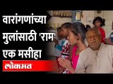 वारांगनांच्या निराधार चिमुकल्यांचे आयुष्य घडविणारा मसीहा Ram Ingole Nagpur | Amrapali Utkarsha Sangh