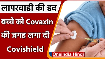 Maharashtra:Mumbai में बच्चे को लगी Covaxin की जगह लगी Covishield की डोज | वनइंडिया हिंदी