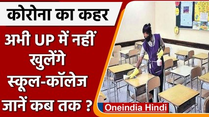 UP में Corona के बढ़ते मामलों के कारण अभी नहीं खुलेंगे School-College | वनइंडिया हिंदी