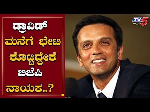 Bjp Leader Sudden Visits To Cricketer Rahul Dravid | TV5 Kannada