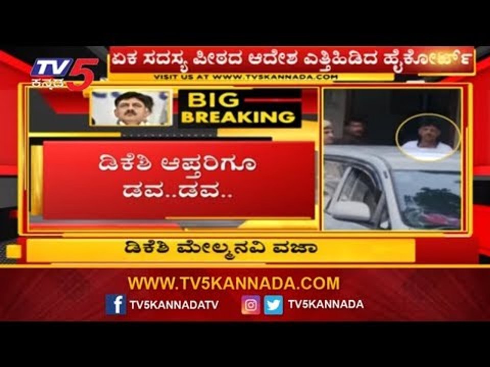 DK Shivakumar's Plea Seeking - High Court Dismisses To Quash ED Summons | TV5 Kannada