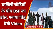 Kashmir में कड़कड़ाती ठंड के बीच BSF Jawans का Bihu Celebration | वनइंडिया हिंदी