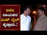 ಬಿಜೆಪಿ ನಾಯಕರ ಮಿಡ್ ನೈಟ್ ಹೈಡ್ರಾಮ..! | Nalin Kumar Kateel | R Ashok | TV5 Kannada