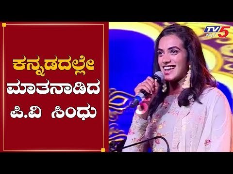 P.V Sindhu Speech In Yuva Dasara 2019 At Mysore | TV5 Kannada