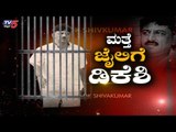 ಡಿಕೆ ಶಿವಕುಮಾರ್​ಗೆ ಬಿಗ್ ಶಾಕ್! ಮತ್ತೆ ಇಡಿ ಕಸ್ಷಡಿಗೆ | DK Shivakumar | TV5 Kannada