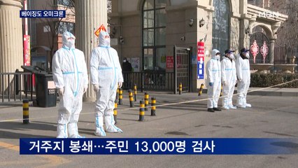 결국, 베이징도 오미크론에 뚫렸다…동계올림픽 비상