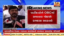 'Include Patidar community in OBC category' says MP Ramdas Athawale _Tv9GujaratiNews