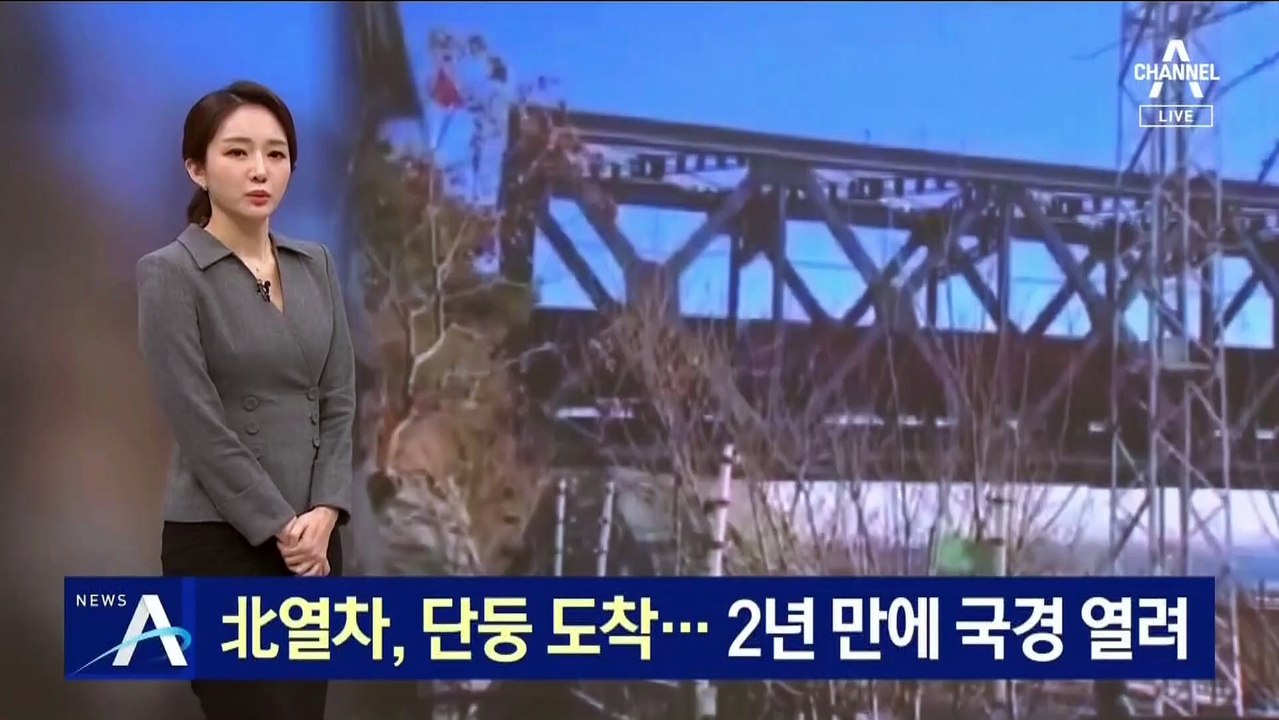 北 화물열차, 中 단둥 도착…2년 만에 국경 열려
