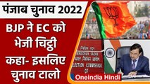 Punjab election 2022: BJP की भी चुनाव टालने की मांग, EC को लिखी चिट्ठी में ये कहा | वनइंडिया हिंदी