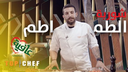 وصفة من خمس مكونات فقط ومذاقها رائع شوربة الطماطم مع الشيف باتريك