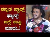 Actor Upendra Talk About All Stars Fans | Kannada Actors | TV5 Kannada