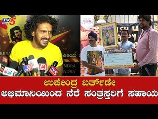 Upendra Birthday : ಉಪೇಂದ್ರ ಅಭಿಮಾನಿಯಿಂದ ನೆರೆ ಸಂತ್ರಸ್ತರಿಗೆ ಸಹಾಯ | TV5 Kannada