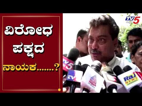 ವಿರೋಧ ಪಕ್ಷದ ನಾಯಕ..............? | MB Patil | TV5 Kannada