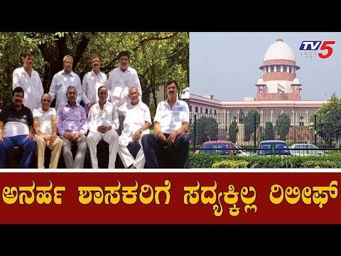 17 ಅನರ್ಹ ಶಾಸಕರಿಗೆ ಸದ್ಯಕ್ಕಿಲ್ಲ ರಿಲೀಫ್ | Disqualified MLA's | Supreme Court | TV5 Kannada