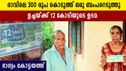 ക്രിസ്തുമസ് ന്യൂ ഇയർ ബംബർ കോട്ടയത്തെ പെയിന്റിങ് തൊഴിലാളിക്ക്
