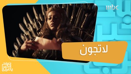 "لاتجون" حملة دعائية جديدة لموسم الرياض..أشعلت حماس الجمهور