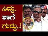 ಸಿದ್ದು, ಅಮಿತ್ ​ಶಾಗೆ ಗುದ್ದು..! | Siddaramaiah Lashes Out Amit Shah and BJP Leaders | TV5 Kannada