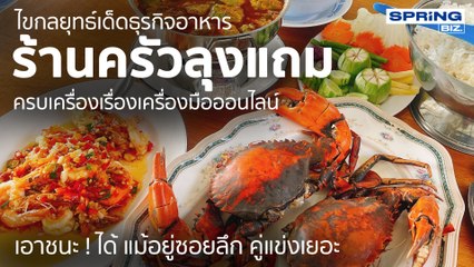 เปิดกลยุทธ์ธุรกิจอาหารร้านครัวลุงแถมแม้อยู่ลึกคู่แข่งเยอะแต่ใช่ออนไลน์ช่วย l STORY OF BIZ